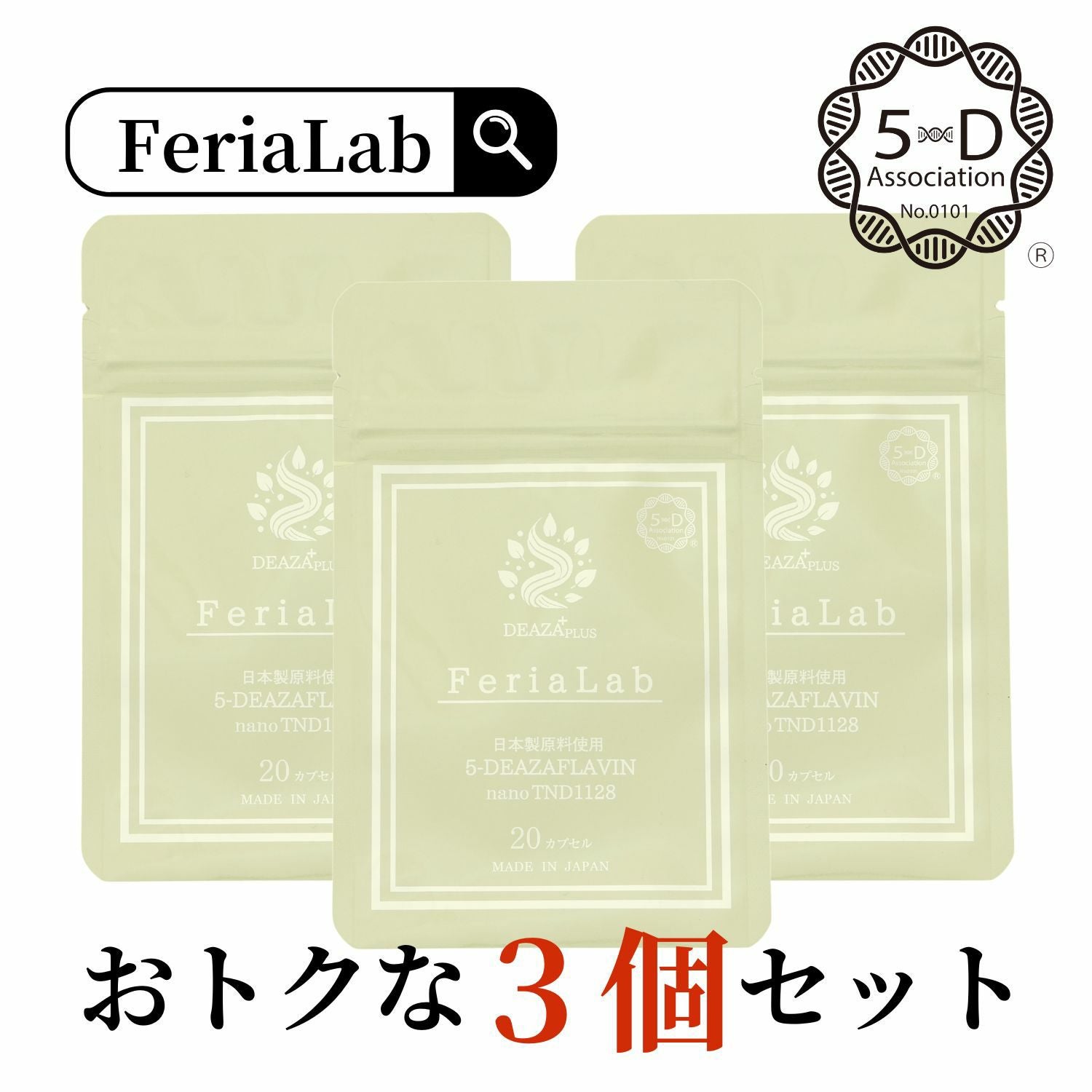 5-デアザフラビン協会認定正規商品】 お得な3個セット 5